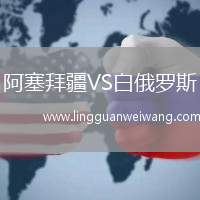 阿塞拜疆VS白俄羅斯