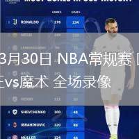 03月30日 NBA常規(guī)賽 國王vs魔術(shù) 全場錄像