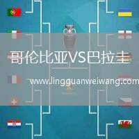 哥倫比亞VS巴拉圭