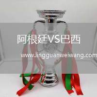 阿根廷VS巴西
