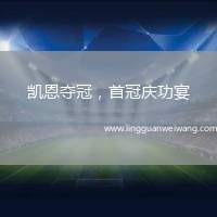 凱恩奪冠，首冠慶功宴