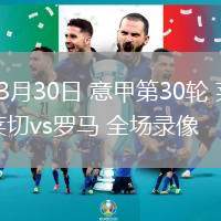 03月30日 意甲第30輪 萊切vs羅馬 全場錄像
