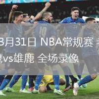 03月31日 NBA常規(guī)賽 老鷹vs雄鹿 全場錄像