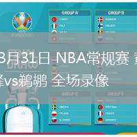 03月31日 NBA常規(guī)賽 黃蜂vs鵜鶘 全場錄像