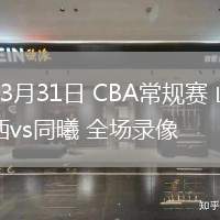 03月31日 CBA常規(guī)賽 山西vs同曦 全場錄像