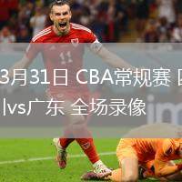 03月31日 CBA常規(guī)賽 四川vs廣東 全場(chǎng)錄像