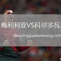 梅利利亞VS科爾多瓦