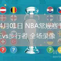 04月01日 NBA常規(guī)賽 國王vs步行者 全場錄像