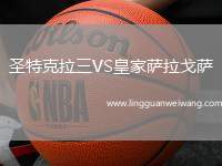 圣特克拉三VS皇家薩拉戈薩