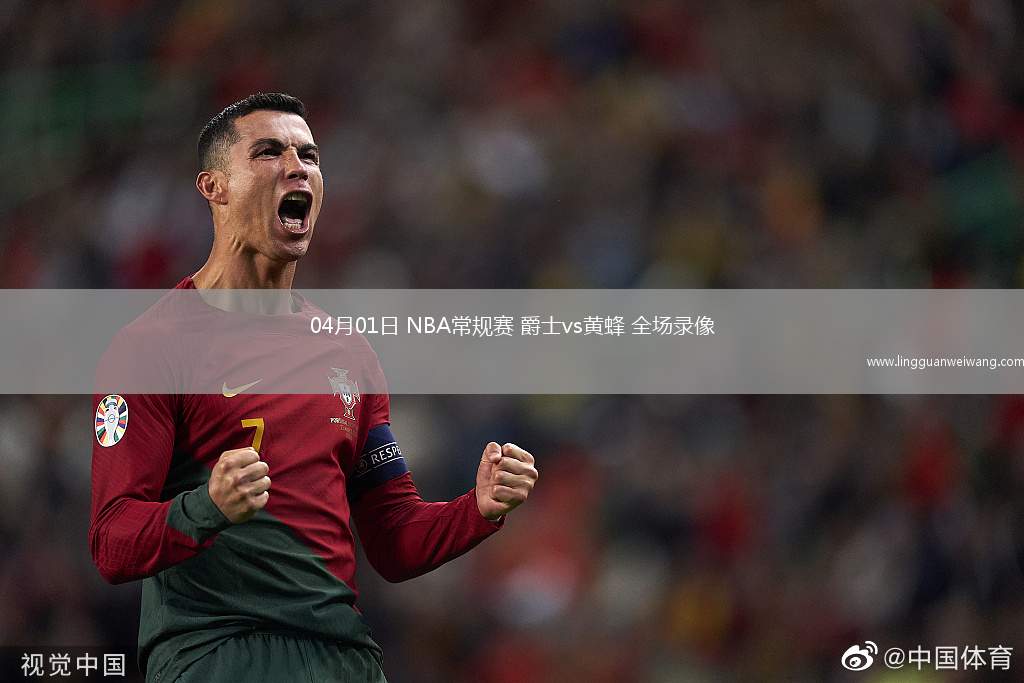 04月01日 NBA常規(guī)賽 爵士vs黃蜂 全場錄像