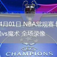 04月01日 NBA常規(guī)賽 快船vs魔術(shù) 全場錄像