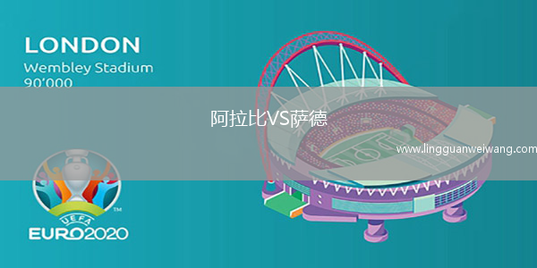 阿拉比VS薩德