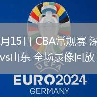 03月15日 CBA常規(guī)賽 深圳vs山東 全場(chǎng)錄像回放