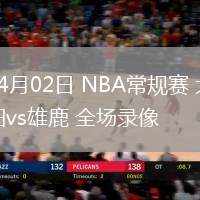04月02日 NBA常規(guī)賽 太陽vs雄鹿 全場錄像