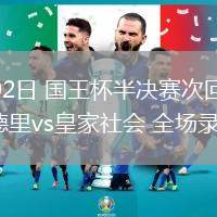 04月02日 國王杯半決賽次回合 皇家馬德里vs皇家社會 全場錄像