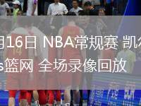 03月16日 NBA常規(guī)賽 凱爾特人vs籃網(wǎng) 全場(chǎng)錄像回放