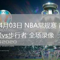 04月03日 NBA常規(guī)賽 黃蜂vs步行者 全場錄像