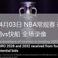 04月03日 NBA常規(guī)賽 鵜鶘vs快船 全場錄像