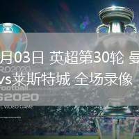 04月03日 英超第30輪 曼城vs萊斯特城 全場錄像