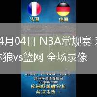 04月04日 NBA常規(guī)賽 森林狼vs籃網(wǎng) 全場錄像