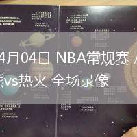 04月04日 NBA常規(guī)賽 灰熊vs熱火 全場錄像