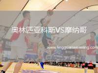奧林匹亞科斯VS摩納哥