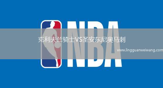 克利夫蘭騎士VS圣安東尼奧馬刺