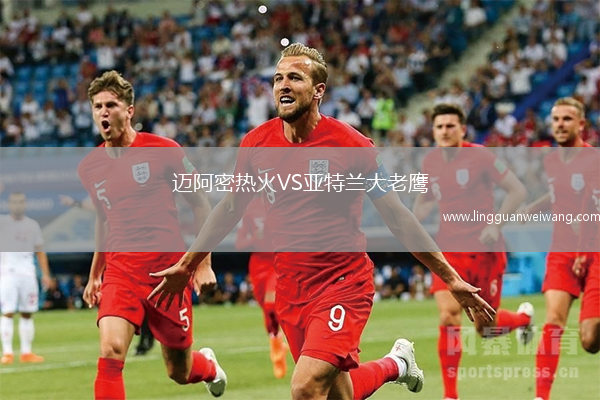 邁阿密熱火VS亞特蘭大老鷹