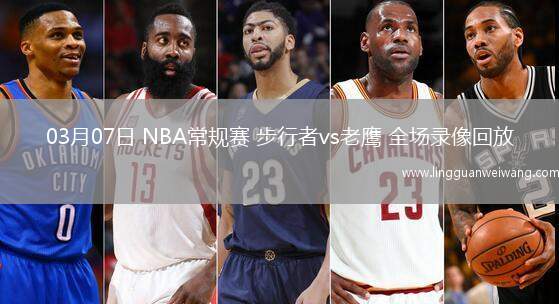 03月07日 NBA常規(guī)賽 步行者vs老鷹 全場錄像回放