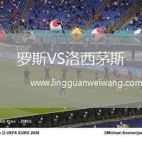 羅斯VS洛西茅斯