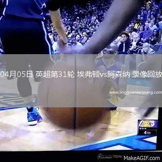 04月05日 英超第31輪 埃弗頓vs阿森納 錄像回放