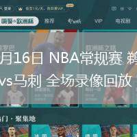 03月16日 NBA常規(guī)賽 鵜鶘vs馬刺 全場(chǎng)錄像回放