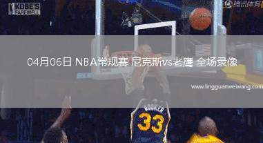 04月06日 NBA常規(guī)賽 尼克斯vs老鷹 全場錄像