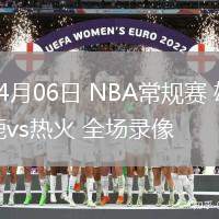 04月06日 NBA常規(guī)賽 雄鹿vs熱火 全場錄像
