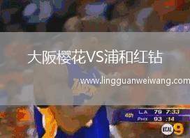 大阪櫻花VS浦和紅鉆