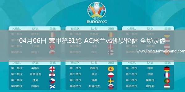 04月06日 意甲第31輪 AC米蘭vs佛羅倫薩 全場錄像