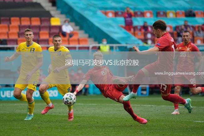 深圳馬可波羅VS北京控股