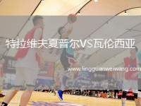特拉維夫夏普爾VS瓦倫西亞