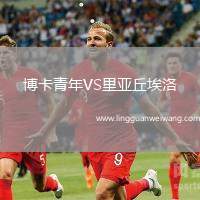 博卡青年VS里亞丘埃洛
