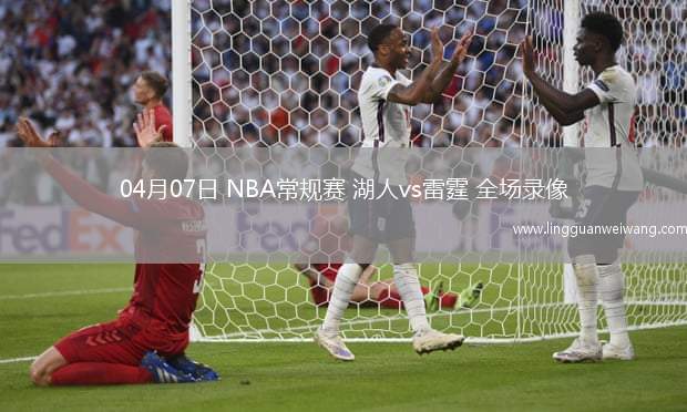 04月07日 NBA常規(guī)賽 湖人vs雷霆 全場錄像