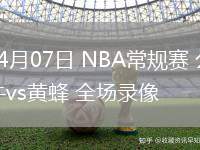 04月07日 NBA常規(guī)賽 公牛vs黃蜂 全場錄像