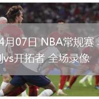 04月07日 NBA常規(guī)賽 馬刺vs開拓者 全場錄像