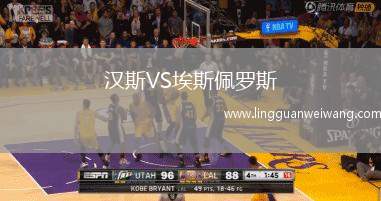 漢斯VS埃斯佩羅斯