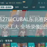 03月16日 第27屆CUBAL東北賽區(qū)1/8決賽 吉林大學(xué)vs哈爾濱工大 全場錄像回放