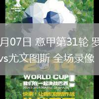 04月07日 意甲第31輪 羅馬vs尤文圖斯 全場錄像