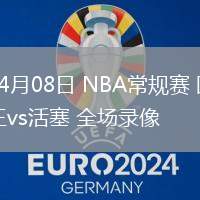 04月08日 NBA常規(guī)賽 國王vs活塞 全場錄像