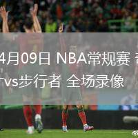 04月09日 NBA常規(guī)賽 奇才vs步行者 全場錄像