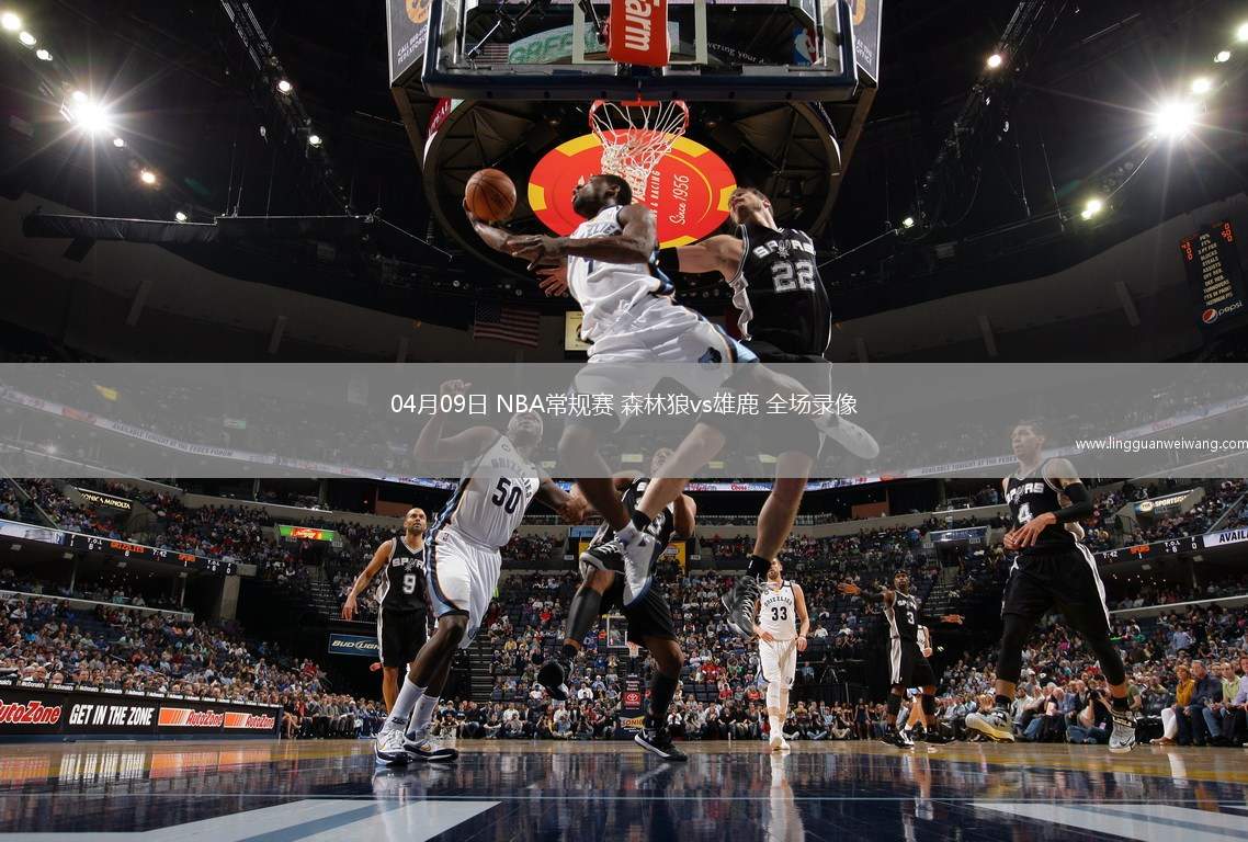 04月09日 NBA常規(guī)賽 森林狼vs雄鹿 全場錄像