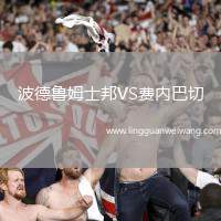 波德魯姆士邦VS費(fèi)內(nèi)巴切