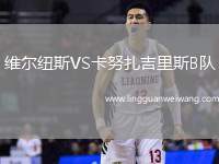 維爾紐斯VS卡努扎吉里斯B隊(duì)